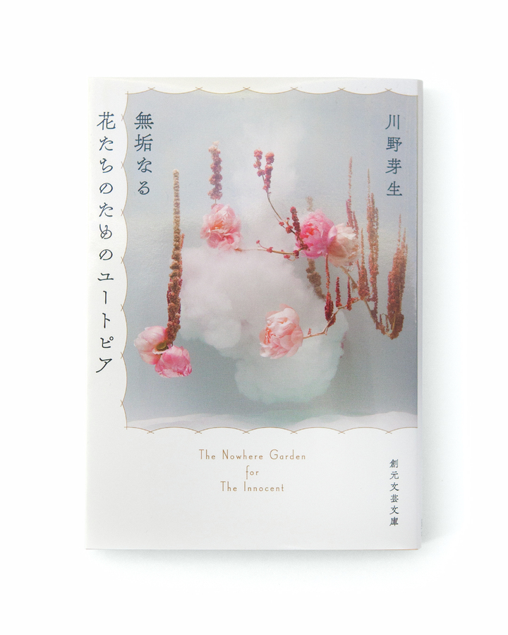 **The Nowhere Garden for the Innocent Flower** 
The cover of Megumi Kawano’s short story collection "The Nowhere Garden for the Innocent Flower" features my artwork Underwater Ballet.
